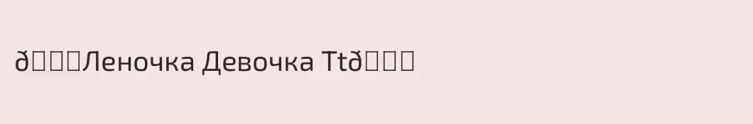 💓Леночка Девочка Tt💞